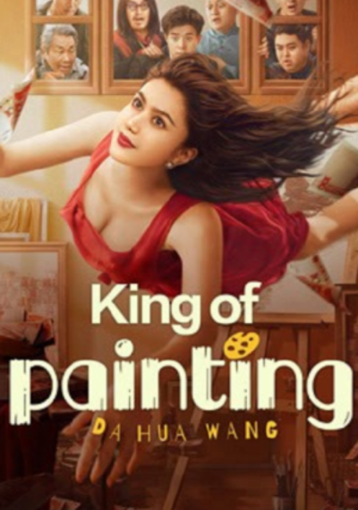 ดูหนังออนไลน์ King of Painting (2025) ราชานักวาด